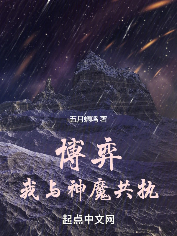 博弈，我与神魔共执