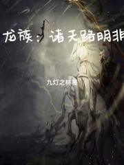 龙族：自诸天归来的路明非在线阅读