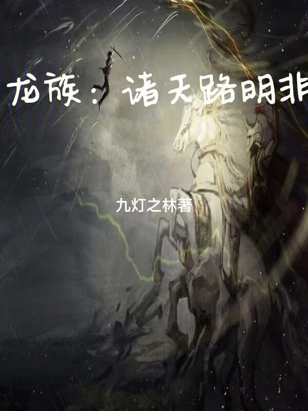 龙族：自诸天归来的路明非
