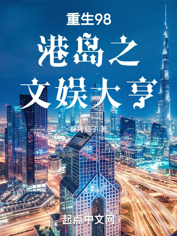 重生98港岛之文娱大亨