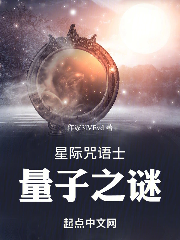 星际咒语士：量子之谜
