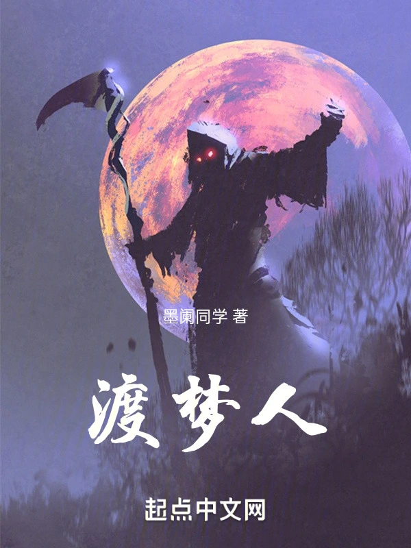 渡梦人