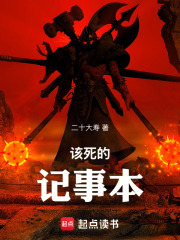 该死的记事本