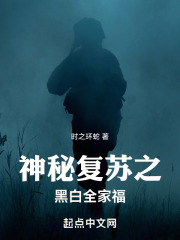 神秘复苏之黑白全家福在线阅读