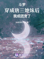 斗罗：穿成唐三她妹后我成团宠了