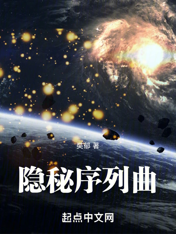 隐秘序列曲