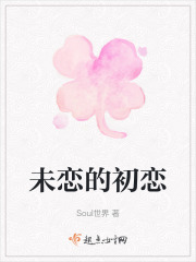未恋的初恋