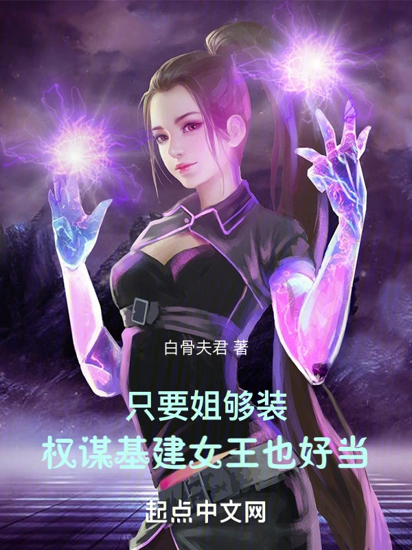 只要姐够装，权谋基建女王也好当
