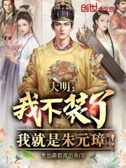 大明：我不装了，我就是朱元璋！在线阅读