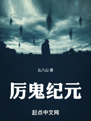 [灵异怪谈]《厉鬼纪元》（校对版全本） 作者：幺八山【TXT】【洛翔校对】