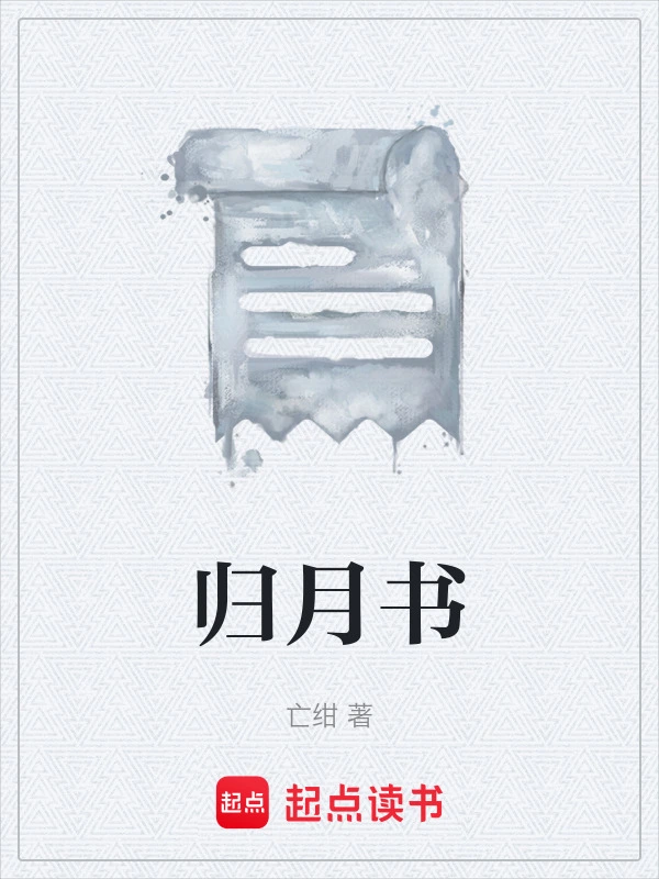 归月书