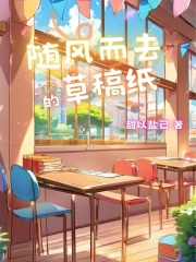 随风而去的草稿纸在线阅读