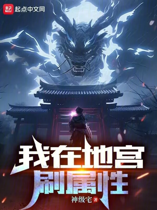 我在地宫刷属性