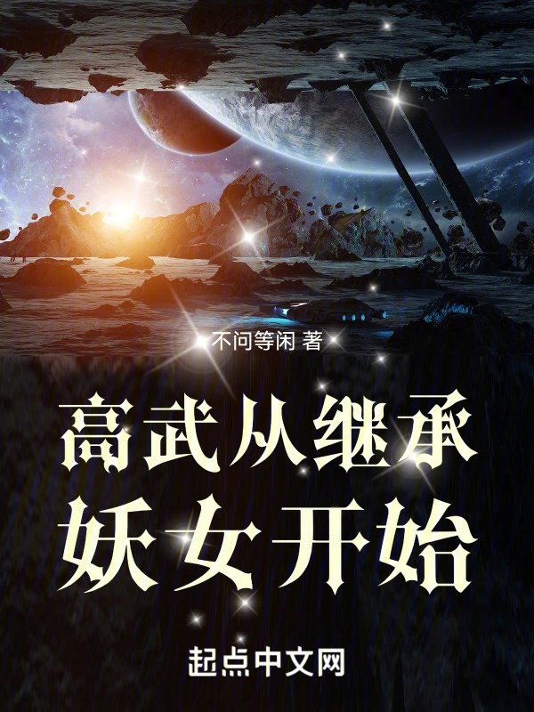 高武从继承妖女开始