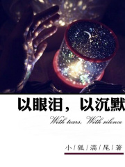 以眼泪，以沉默