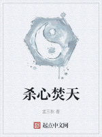 杀心焚天最新章节在线阅读