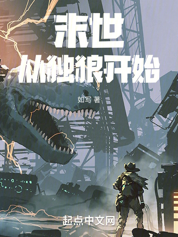 末世，从独狼开始