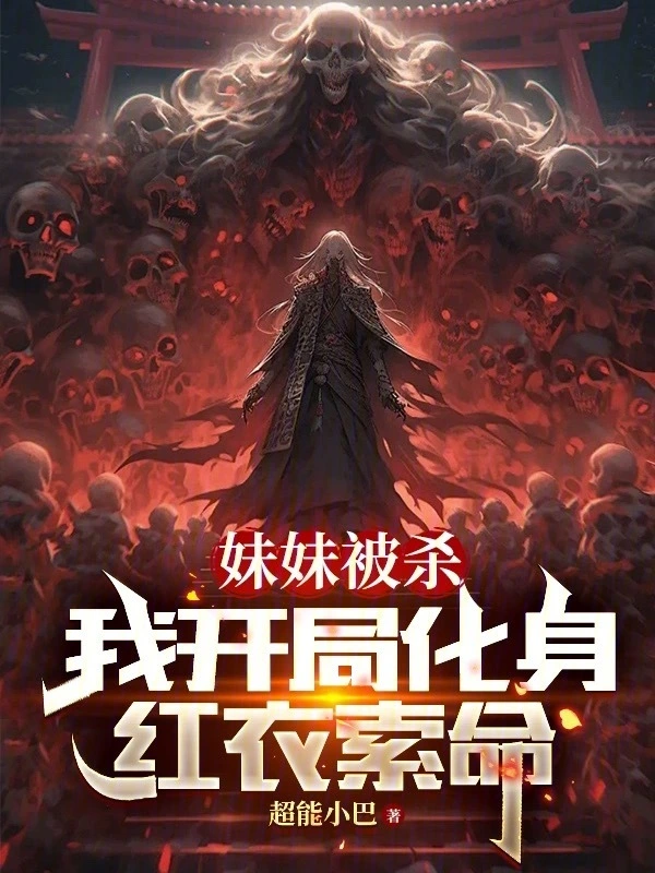 妹妹被杀,我开局化身红衣索命
