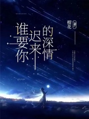 谁要你迟来的深情