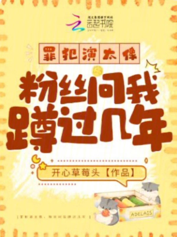罪犯演太像，粉丝问我蹲过几年