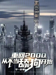 重回2000