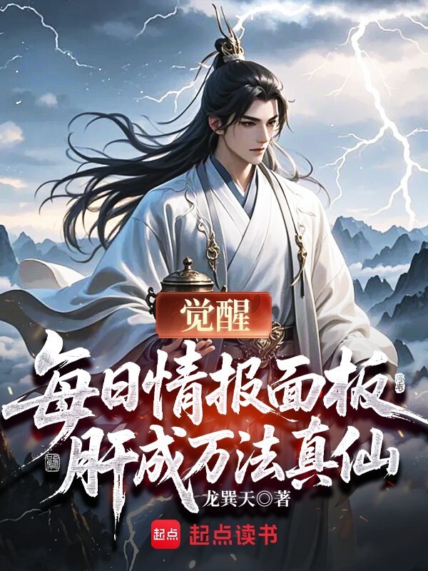 觉醒每日情报面板，肝成万法真仙在线阅读
