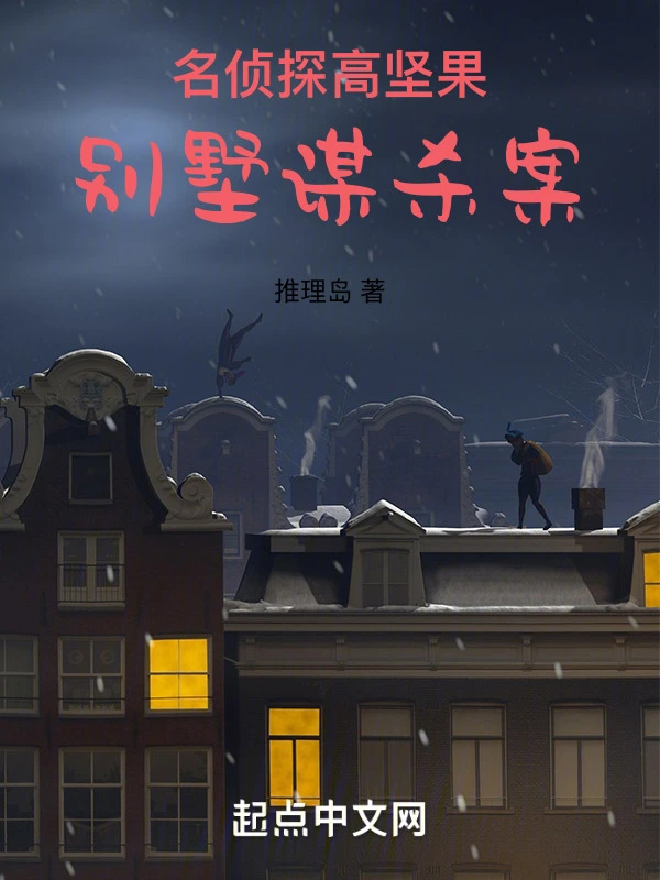 名侦探高坚果：别墅谋杀案