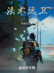 法术远卫在线阅读