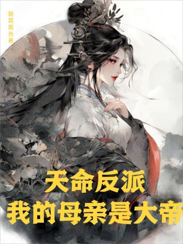 有声听书《天命反派，我的母亲是大帝|说书先生AI讲书》-起点中文网