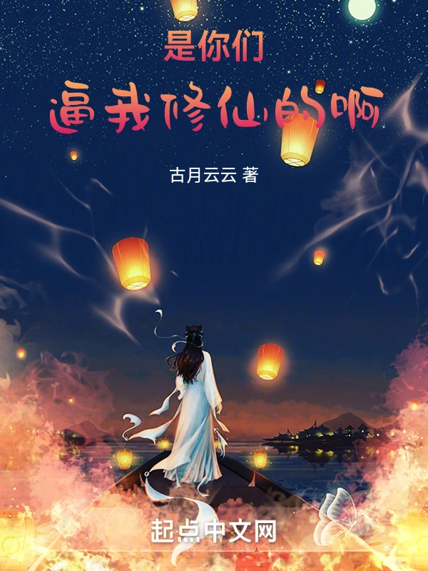 是你们逼我修仙的啊