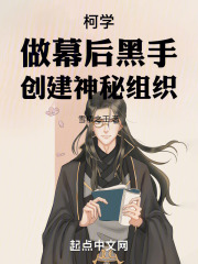 综漫：做幕后黑手，创建神秘组织