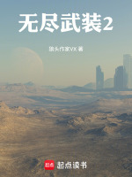 无尽武装2在线阅读