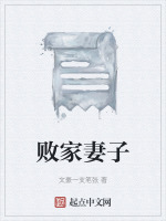 败家妻子最新章节在线阅读