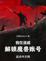 我在漫威解锁魔兽账号封面
