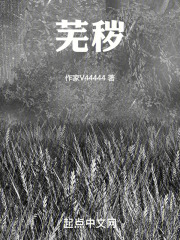 芜秽