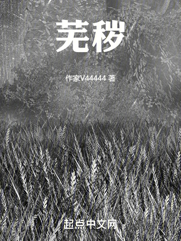 芜秽