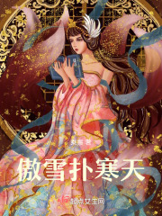 傲雪扑寒天在线阅读