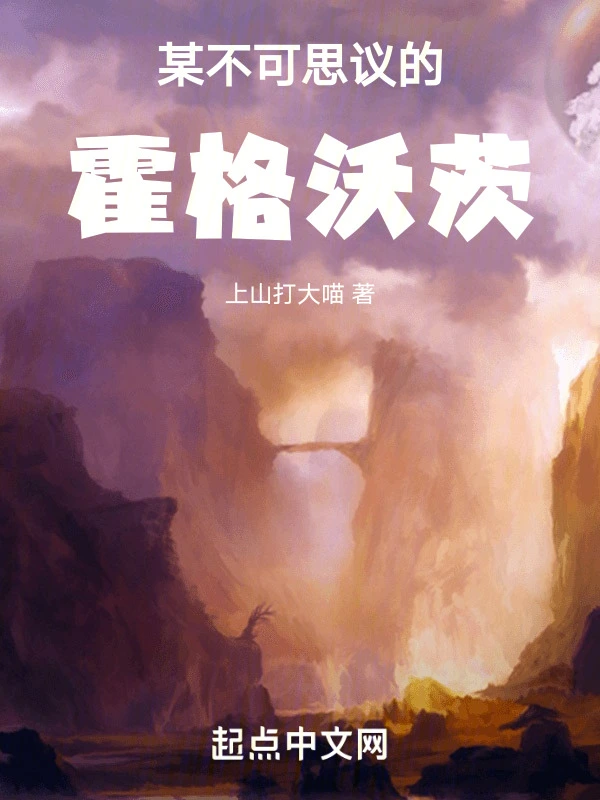 某不可思议的霍格沃茨