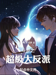 斗罗之超级