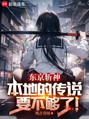 [灵异怪谈]《东京斩神：本地的传说要不够了！》（校对版全本）作者：风月奇闻【TXT】【路长嗟日暮校对】