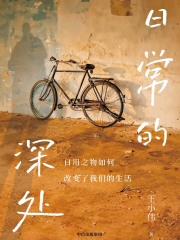 日常的深处