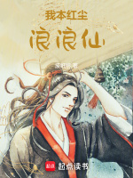 我本红尘浪浪仙封面
