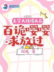 玄学大佬爆火后，百诡嘤嘤求放过在线阅读