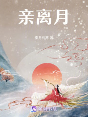 亲离月在线阅读