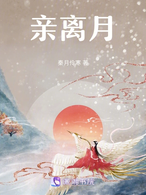 亲离月