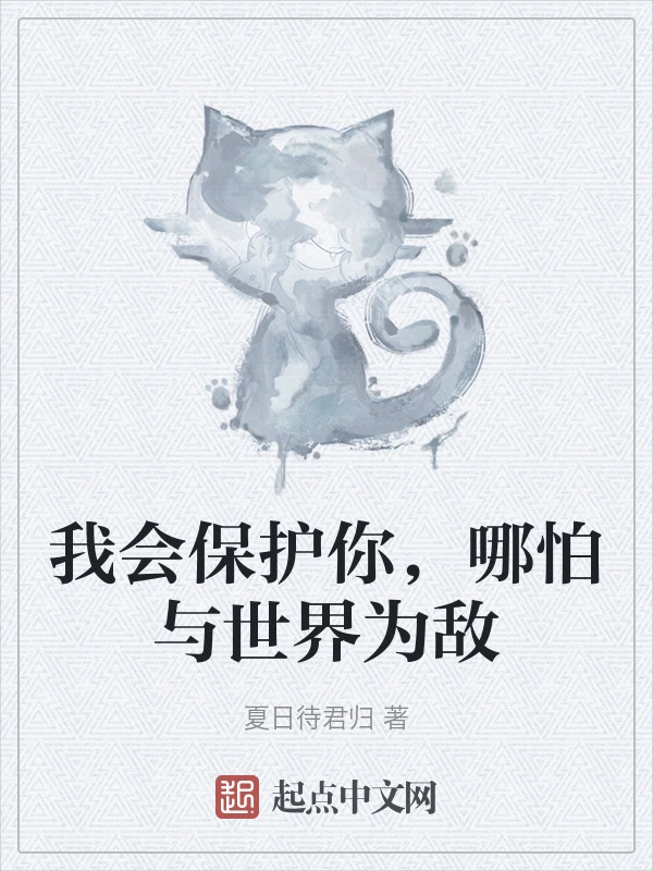 我会保护你，哪怕与世界为敌