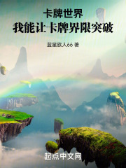 卡牌世界：我能让卡牌界限突破