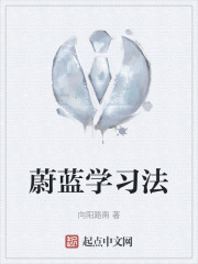 蔚蓝学习法在线阅读