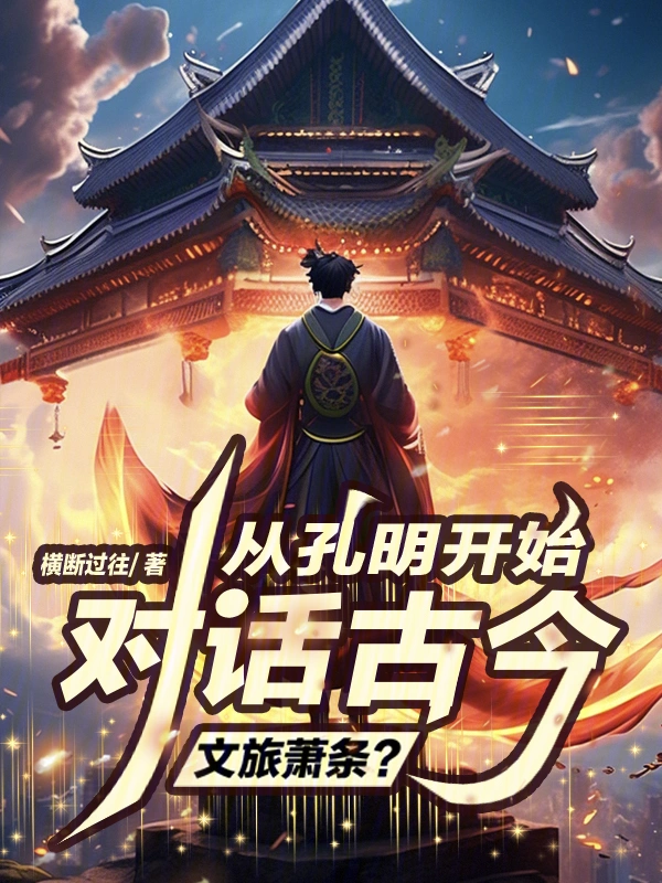 文旅萧条？从孔明开始，对话古今