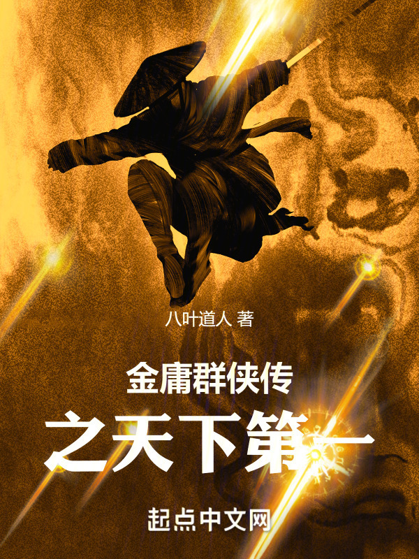 金庸群侠传之天下第一在线阅读